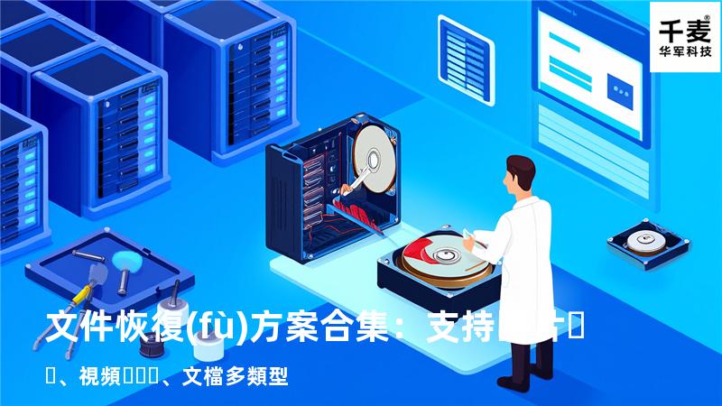 文件恢復(fù)方案合集：支持圖片、視頻、文檔多類型 